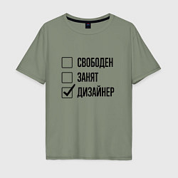Футболка оверсайз мужская Свободен занят: дизайнер, цвет: авокадо