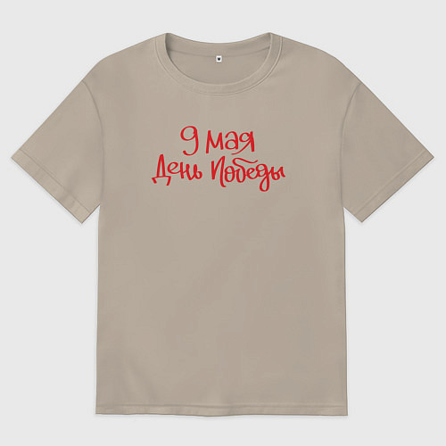 Мужская футболка оверсайз 9 мая день Победы красный текст / Миндальный – фото 1