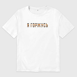 Футболка оверсайз мужская Я горжусь, цвет: белый