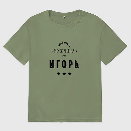 Мужская футболка оверсайз Самый лучший мужчина Игорь / Авокадо – фото 1