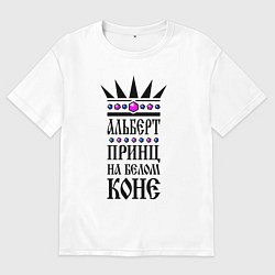 Мужская футболка оверсайз Альберт - принц на белом коне