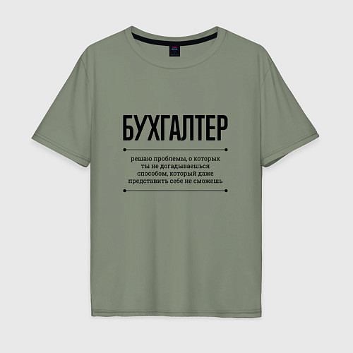 Мужская футболка оверсайз Бухгалтер решает проблемы / Авокадо – фото 1