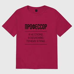 Футболка оверсайз мужская Профессор не спорит, цвет: маджента