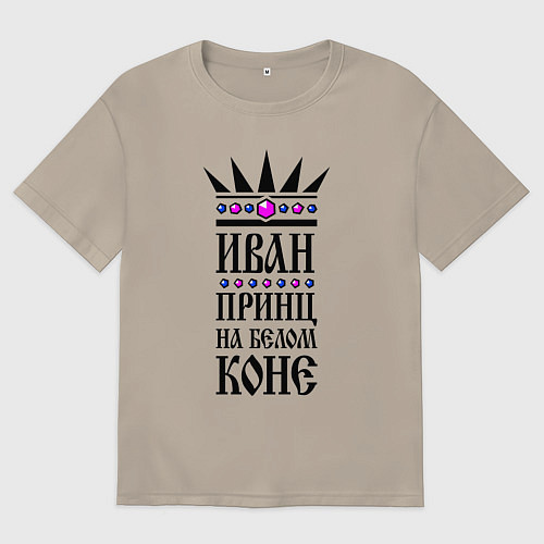 Мужская футболка оверсайз Иван - принц на белом коне / Миндальный – фото 1