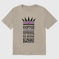 Мужская футболка оверсайз Сергей - принц на белом коне