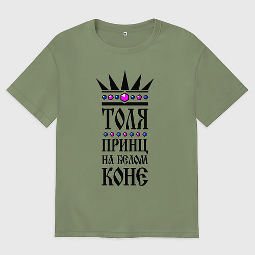 Мужская футболка оверсайз Толя - принц на белом коне / Авокадо – фото 1