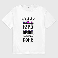 Мужская футболка оверсайз Юра - принц на белом коне