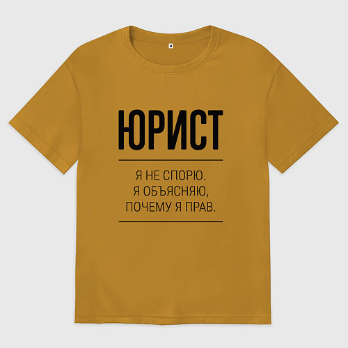 Мужская футболка оверсайз Юрист не спорит / Горчичный – фото 1
