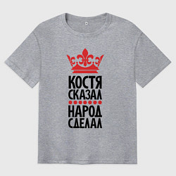 Мужская футболка оверсайз Костя сказал народ сделал