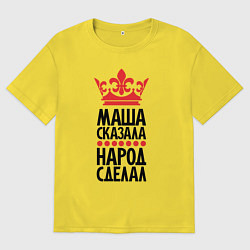 Мужская футболка оверсайз Маша сказала народ сделал