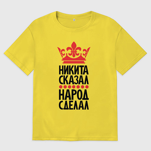 Мужская футболка оверсайз Никита сказал народ сделал / Желтый – фото 1