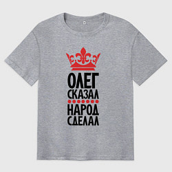 Мужская футболка оверсайз Олег сказал народ сделал