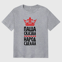 Мужская футболка оверсайз Паша сказал народ сделал