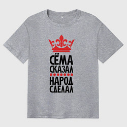 Мужская футболка оверсайз Сёма сказал народ сделал