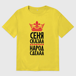 Мужская футболка оверсайз Сеня сказал народ сделал