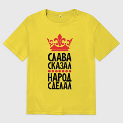 Мужская футболка оверсайз Слава сказал народ сделал