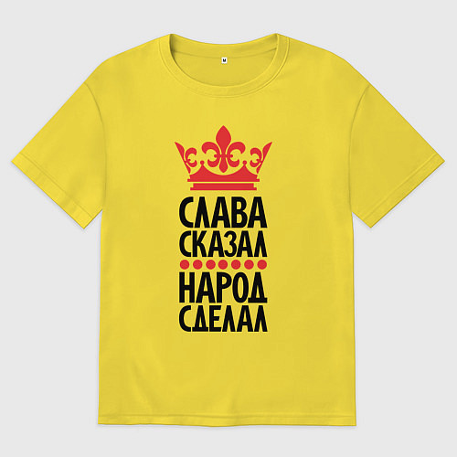 Мужская футболка оверсайз Слава сказал народ сделал / Желтый – фото 1