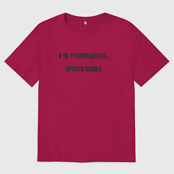 Мужская футболка оверсайз Я не руководитель просто зашёл