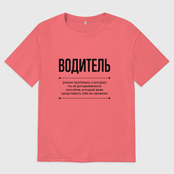 Футболка оверсайз мужская Водитель решает проблемы, цвет: коралловый