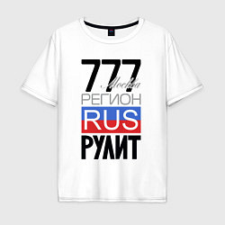 Мужская футболка оверсайз 777 - Москва