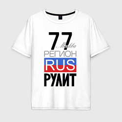 Мужская футболка оверсайз 77 - Москва