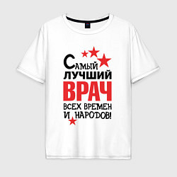 Мужская футболка оверсайз Самый лучший врач