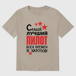 Мужская футболка оверсайз Самый лучший пилот