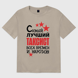 Мужская футболка оверсайз Самый лучший таксист