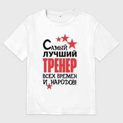 Мужская футболка оверсайз Самый лучший тренер