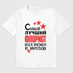 Футболка оверсайз мужская Самый лучший флорист, цвет: белый