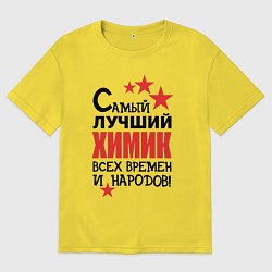 Футболка оверсайз мужская Самый лучший химик, цвет: желтый