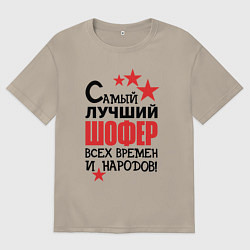 Футболка оверсайз мужская Самый лучший шофер, цвет: миндальный