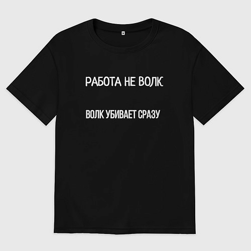 Мужская футболка оверсайз Работа убивает мем / Черный – фото 1