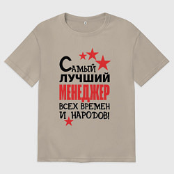 Мужская футболка оверсайз Самый лучший менеджер