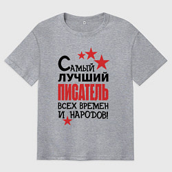 Мужская футболка оверсайз Самый лучший писатель
