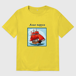 Мужская футболка оверсайз И снова алые паруса