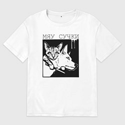 Футболка оверсайз мужская Мяу сучки, цвет: белый