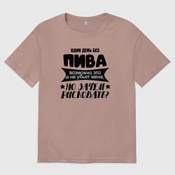 Футболка оверсайз мужская Один день без пива, цвет: пыльно-розовый