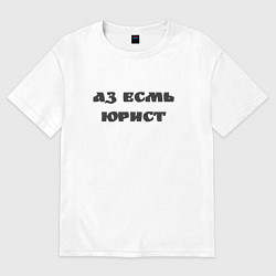 Футболка оверсайз мужская Аз есмь юрист, цвет: белый