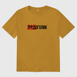 Футболка оверсайз мужская Трудоголик, цвет: горчичный