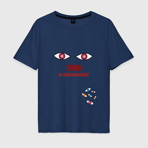 Мужская футболка оверсайз Глаза - помни о наблюдении / Тёмно-синий – фото 1