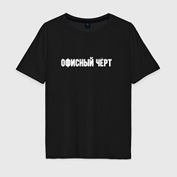 Футболка оверсайз мужская Офисный чёрт, цвет: черный
