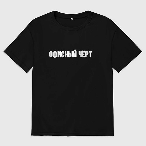 Мужская футболка оверсайз Офисный чёрт / Черный – фото 1
