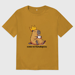 Футболка оверсайз мужская Смешная капибара в короне пьет кофе по-капибарски, цвет: горчичный