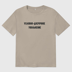 Футболка оверсайз мужская Условно-досрочное, цвет: миндальный
