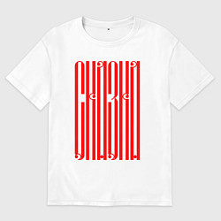 Футболка оверсайз мужская Надпись сказка красного цвета, цвет: белый