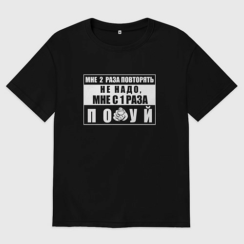 Мужская футболка оверсайз Мне два раза повторять не надо / Черный – фото 1