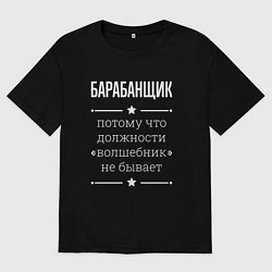 Футболка оверсайз мужская Барабанщик волшебник, цвет: черный