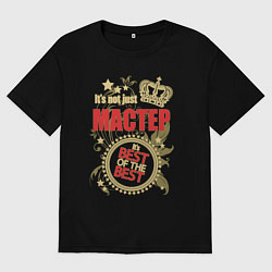 Мужская футболка оверсайз Мастер лучший из лучших
