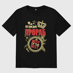 Мужская футболка оверсайз Прораб лучший из лучших